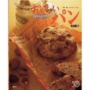 焼きたての香り おいしいパン [単行本]
