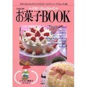 ぶきっちょさんのお菓子BOOK(ぶきっちょさんのCOOKING NOTEシリーズ セレクト版) [単行本]