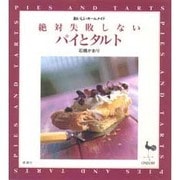 絶対失敗しないパイとタルト(おいしいホームメイド) [単行本]