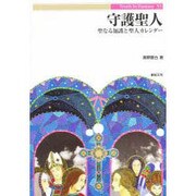 守護聖人―聖なる加護と聖人カレンダー(Truth In Fantasy〈33〉) [単行本]