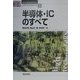 半導体・ICのすべて(ハイテクブックシリーズ〈19〉) [単行本]