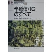 半導体・ICのすべて(ハイテクブックシリーズ〈19〉) [単行本]