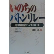 いのちのバトンリレー―造血細胞バンクのいま [単行本]