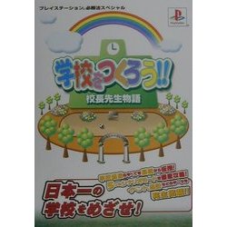 ヨドバシ.com - 学校をつくろう!!校長先生物語(プレイステーション必勝