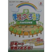 学校をつくろう!!校長先生物語(プレイステーション必勝法スペシャル) [単行本]