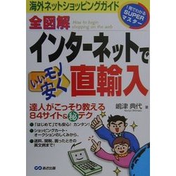 全図解 インターネットでいいモノ安く直輸入―海外ネットショッピングガイド(1発でわかるSUPERマスター) [単行本]