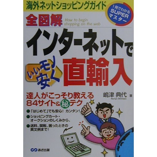 全図解 インターネットでいいモノ安く直輸入―海外ネットショッピングガイド(1発でわかるSUPERマスター) [単行本]