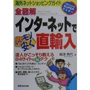 全図解 インターネットでいいモノ安く直輸入―海外ネットショッピングガイド(1発でわかるSUPERマスター) [単行本]