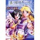 真・瑠璃色の雪～ふりむけば隣に～設定原画集（コンパスオフィシャルアートブックシリーズ） [新書]