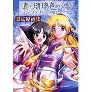 真・瑠璃色の雪～ふりむけば隣に～設定原画集（コンパスオフィシャルアートブックシリーズ） [新書]