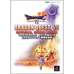ドラゴンクエスト7エデンの戦士たち公式ガイドブック 下巻 知（ENIXベストムックライブラリー） [ムックその他]