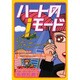 ハートのiモード（ミリオンムック） [ムックその他]