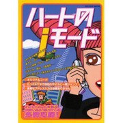 ハートのiモード（ミリオンムック） [ムックその他]
