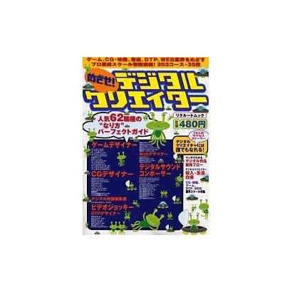 めざせデジタルクリエイター（リクルートムック） [ムックその他]