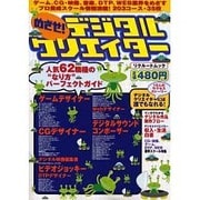 めざせデジタルクリエイター（リクルートムック） [ムックその他]