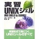 実習UNIXシェル [単行本]