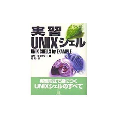 実習UNIXシェル [単行本]