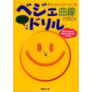 ベジュ曲線習熟ドリル [単行本]