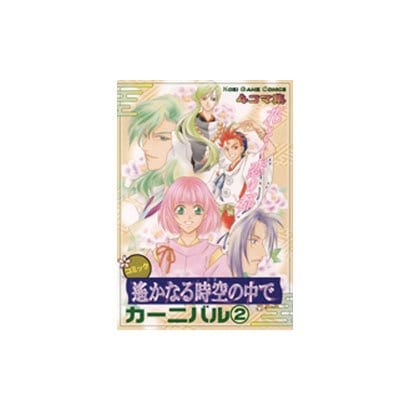 遥かなる時空の中でカーニバル 2－4コマ集（KOEI GAME COMICS） [単行本]