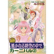 遥かなる時空の中でカーニバル 2－4コマ集（KOEI GAME COMICS） [単行本]