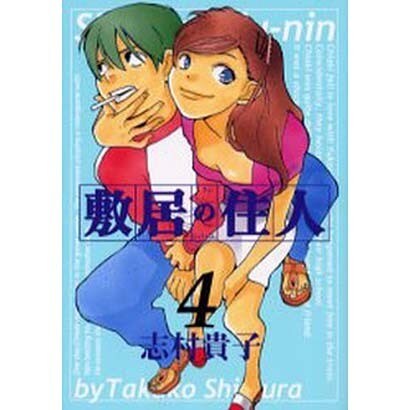 敷居の住人 4 [コミック]