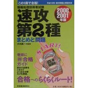 情報処理技術者試験 速攻第2種〈2000・2001年版〉 [単行本]