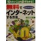 無料でインターネットする方法―知りたいことが必ずわかる!Windows98/Me対応 [単行本]