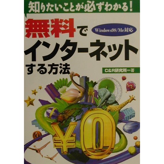 無料でインターネットする方法―知りたいことが必ずわかる!Windows98/Me対応 [単行本]