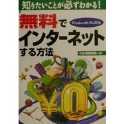 無料でインターネットする方法―知りたいことが必ずわかる!Windows98/Me対応 [単行本]