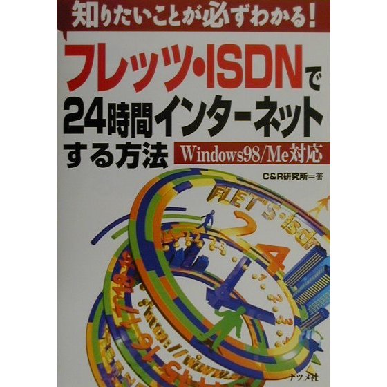 フレッツ・ISDNで24時間インターネットする方法 Windows98/Me対応―知りたいことが必ずわかる! [単行本]