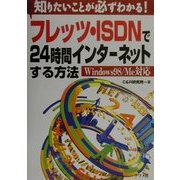 フレッツ・ISDNで24時間インターネットする方法 Windows98/Me対応―知りたいことが必ずわかる! [単行本]