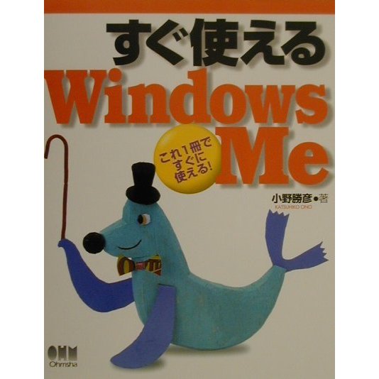 すぐ使えるWindowsMe [単行本]