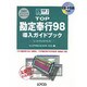 TOP勘定奉行98導入ガイドブック(完璧マスターシリーズ〈7〉) [単行本]