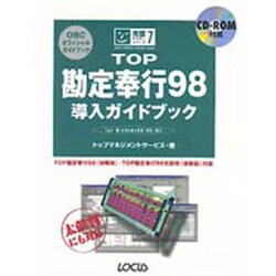 TOP勘定奉行98導入ガイドブック(完璧マスターシリーズ〈7〉) [単行本]