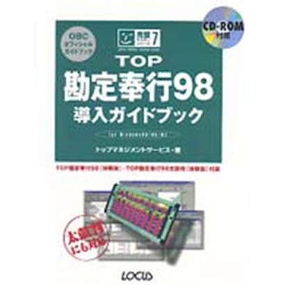 TOP勘定奉行98導入ガイドブック(完璧マスターシリーズ〈7〉) [単行本]