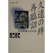 久遠の絆再臨詔 公式原画&設定集solo [単行本]