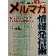 メルマガ情報発信術 [単行本]