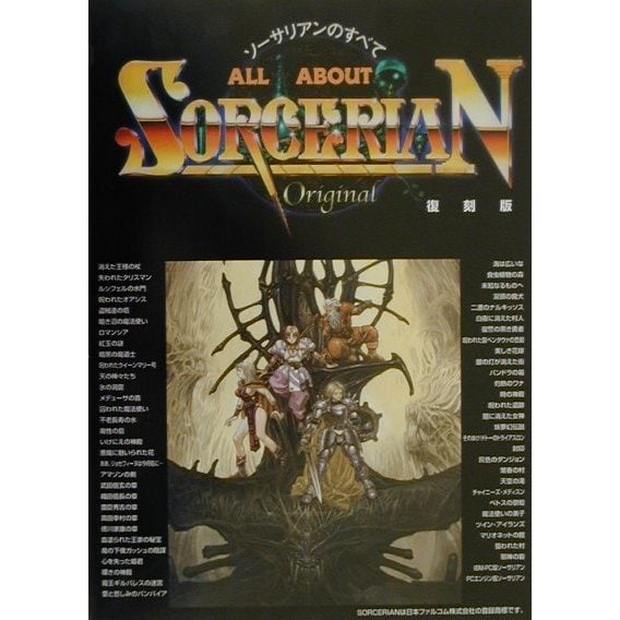 ALL ABOUT SORCERIAN―ソーサリアンのすべて 復刻版 [単行本]