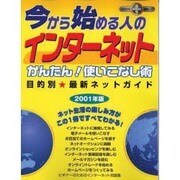 今から始める人のインターネットかんたん使いこなし術－目的別・最新ネットガイド（祥伝社ムック S BOOK 6） [ムックその他]