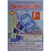 J-SKYホームページガイド [単行本]