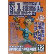 第1種情報処理試験(午前)直前整理特大号〈平成12年度春期〉 [単行本]