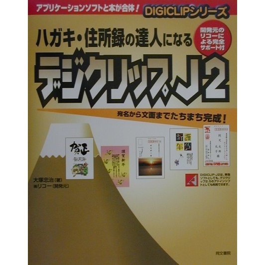 ハガキ・住所録の達人になるデジクリップJ2―開発元のリコーによる完全サポート付(DIGICLIPシリーズ) [単行本]