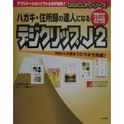 ハガキ・住所録の達人になるデジクリップJ2―開発元のリコーによる完全サポート付(DIGICLIPシリーズ) [単行本]