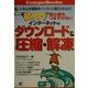 最新版超入門 初心者もつまずかないインターネットのダウンロード&圧縮・解凍(CompuBooks) [単行本]