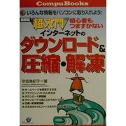 最新版超入門 初心者もつまずかないインターネットのダウンロード&圧縮・解凍(CompuBooks) [単行本]