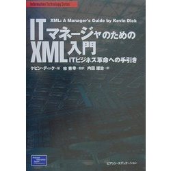 ITマネージャのためのXML入門―ITビジネス革命への手引き [単行本]