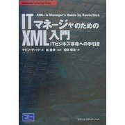 ITマネージャのためのXML入門―ITビジネス革命への手引き [単行本]