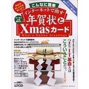 こんなに簡単インターネットで出す年賀状とXmasカード－Webでおしゃれなあいさつ（LOCUS MOOK） [ムックその他]