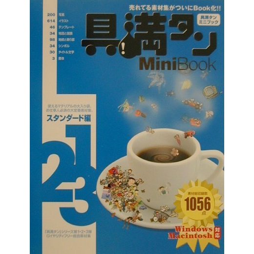 具満タン123MiniBook スタンダード編 [単行本]