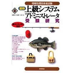 最新 上級システムアドミニストレータ受験研究 第3版 [単行本]